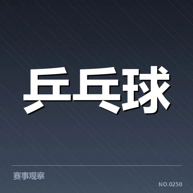 大满贯赛事前瞻:谁将夺冠背后,赛事变数引发多方疑问