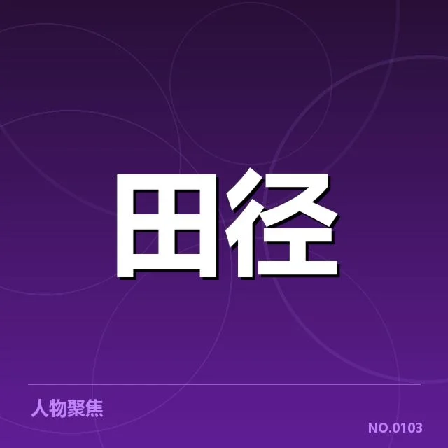 已确认的运动员与赛程安排