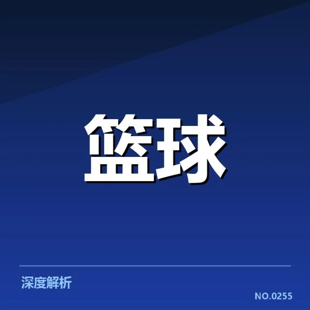 NBA总决赛战术体系变革：球队取胜关键如何演进
