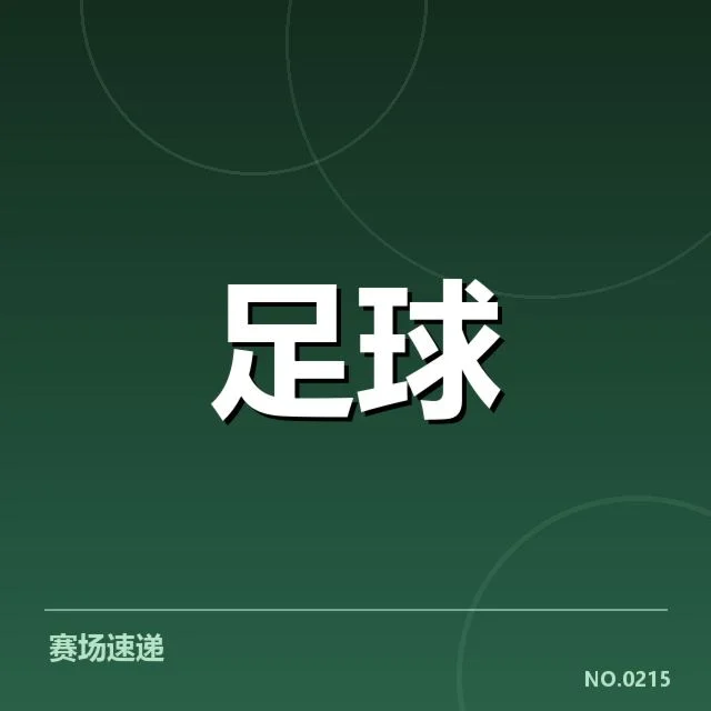 已确认的中超球场新建与改造项目
