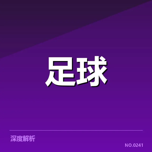 亚足联冠军联赛战术打法：俱乐部如何实现竞技突破？
